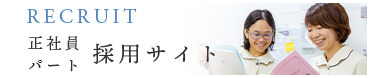 正社員パート採用サイト