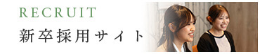 新卒採用サイト