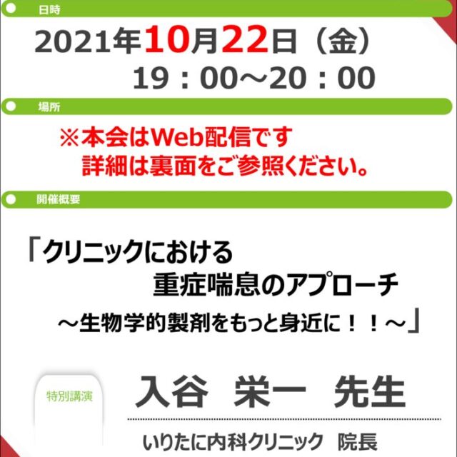 ★10月22日 GSK Severe Asthma Web Seminar【入谷栄一先生】のサムネイル