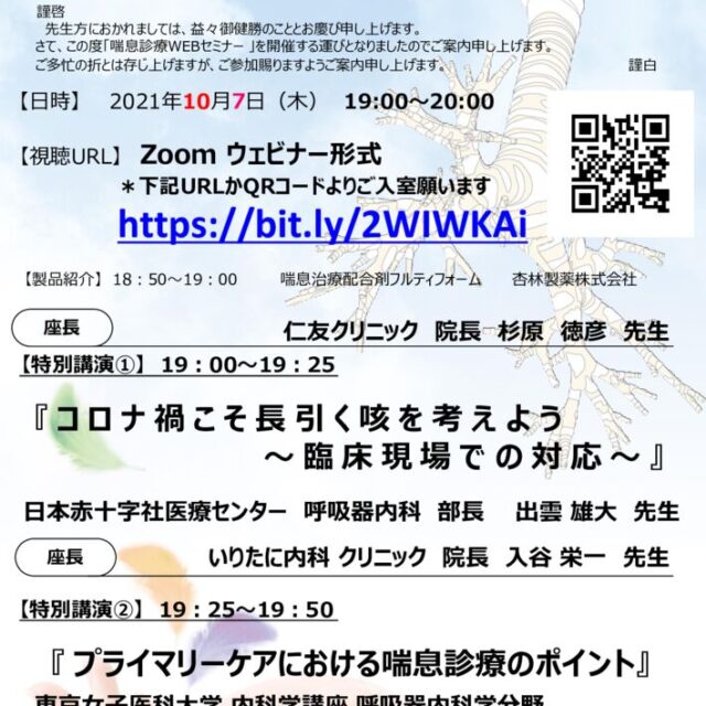 喘息診療WEBセミナー案内状2021.10.7のサムネイル