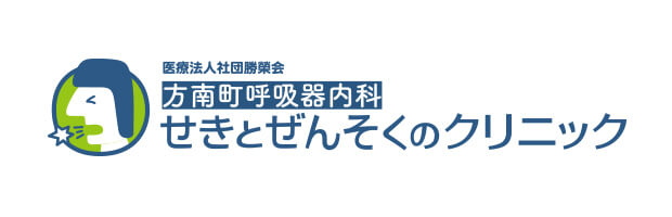 せきとぜんそくのクリニック