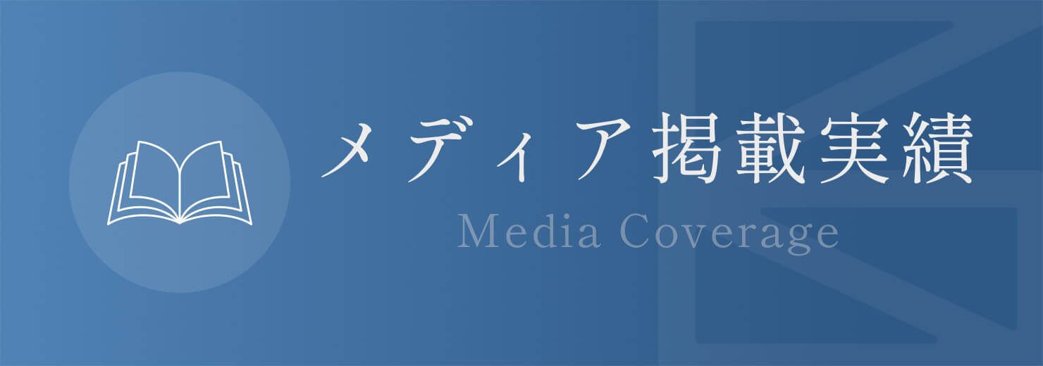 メディア掲載実績