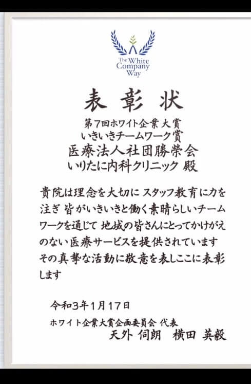 第7回ホワイト企業大賞 特別賞
「いきいきチームワーク賞」