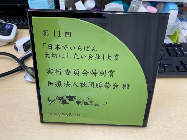 第11回日本でいちばん大切にしたい会社大賞 「実行委員会特別賞」受賞2