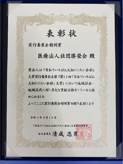 第11回日本でいちばん大切にしたい会社大賞 「実行委員会特別賞」受賞3