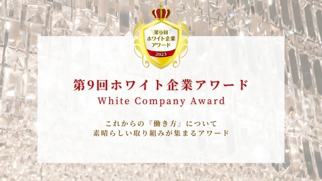第9回ホワイト企業アワード「働きがい部門」受賞
ホワイト企業認定ゴールド取得