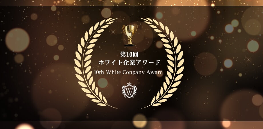 第10回ホワイト企業アワード 
「人材育成部門」受賞