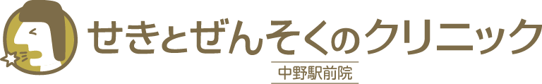 せきとぜんそくのクリニック 中野駅前院