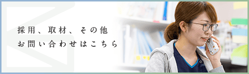 採用、取材、その他お問い合わせはこちら