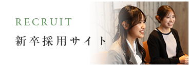 新卒採用サイト