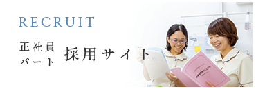 正社員・パート 採用サイト