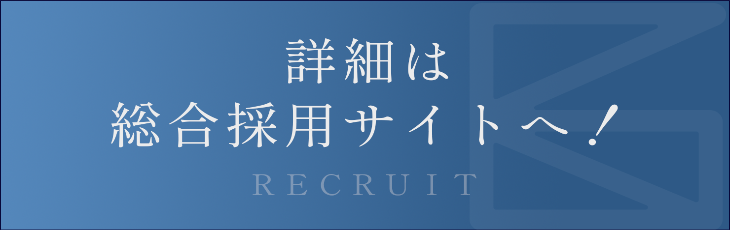 詳細は総合採用サイト！
