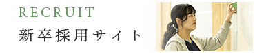 新卒採用サイト