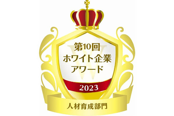 第10回ホワイト企業アワード 「人材育成部門」受賞
