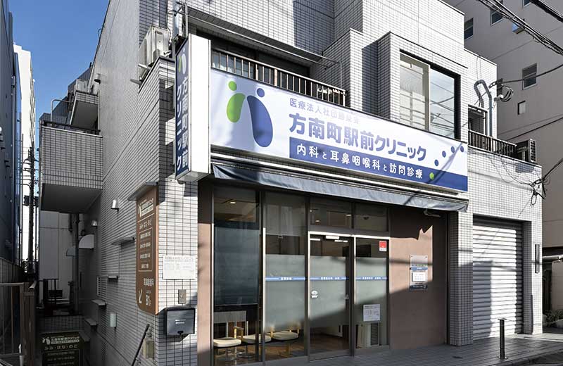 方南町駅前クリニック 内科と耳鼻咽喉科と訪問診療